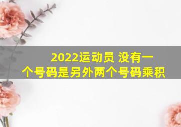 2022运动员 没有一个号码是另外两个号码乘积